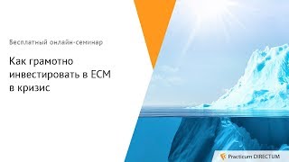 Как грамотно инвестировать в ECM в кризис? Practicum DIRECTUM