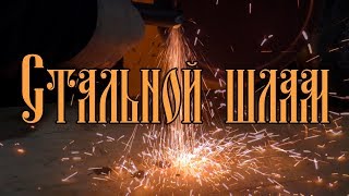 СТАЛЬНОЙ ШЛАМ