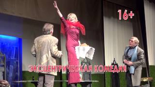Спектакль "ВАЛЬС ОДИНОКИХ" - режиссёр Семён Злотников