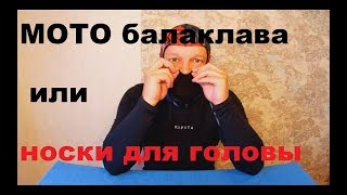Подшлемник - носки для головы! И термобелье.