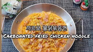 라면요리♡까르보 불닭볶음면/Ramen cuisine♡Carbonaated  fride chicken noodle/봉자의맛있는밥상(초간단요리)