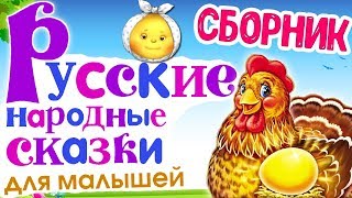Сборник сказок. Русские народные сказки КОЛОБОК, КУРОЧКА РЯБА, РЕПКА, ТЕРЕМОК. Сказки для малышей.