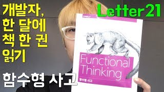 [개발자, 한 달에 책 한 권 읽기] Letter21 - “함수형 사고” 책 소개