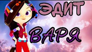 Сказочный патруль||•ЭДИТ•||?ВАРЯ?