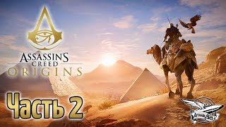 Стрим - Assassin's Creed: Истоки - Часть 2