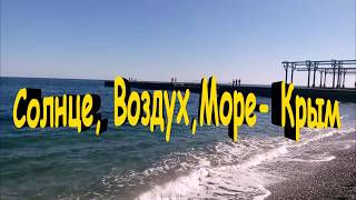 СОЛНЦЕ- ВОЗДУХ- МОРЕ-КРЫМ