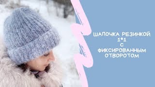 Вязаная шапка резинкой 1*1 // Фиксированный отворот// для новичков
