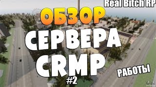 ЯРИК БЛ#ТЬ | CRMP #2 Real Bitch | Обзор работ!