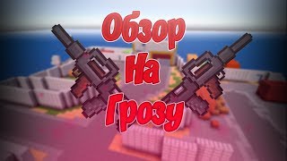 ОБЗОР НА ГРОЗУ | БЛОКПОСТ