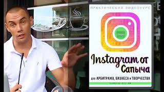 Инстаграм от сапыча скачать беспатно