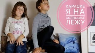 Детские песни. Я на солнышке лежу.