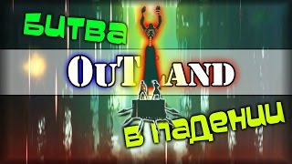 ВСЕ НЕ КАК У ЛЮДЕЙ - Outland Прохождение #5 [Кооперативный Инди платформер]
