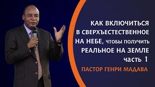 ГЕНРИ МАДАВА //Как Включиться в Сверхъестественное на Небе, чтобы Получить Реальное на Земле часть 1