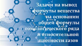 Задачи по органике. Вывод формулы вещества на основании общей формулы гомологического ряда.