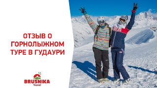 БРУСНИКА | Фитнес-путешествия (отзыв о горнолыжном туре в Гудаури)