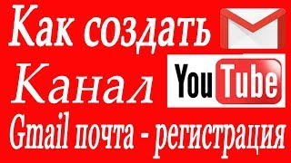 Как создать канал на YouTube 2019 как создать почтовый ящик Gmail Урок № 1