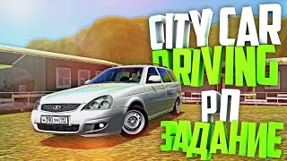Картоха для бабули в горы на приоре (Рп задание) - City Car Driving