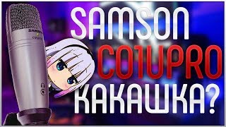 МИКРОФОН SAMSON C01U PRO - КАКАШКА/USB ADVANCED AUDIO DEVICE?/ НЕ ГОРИТ ЗЕЛЁНЫЙ ИНДИКАТОР?/ОБЗОР!