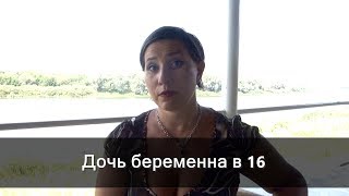 Как вести себя родителям, если дочка беременна в 16?