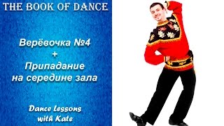 Урок народного танца - Верёвочка + припадание (на середине зала) №4