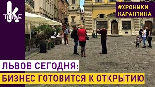 Послабления карантина во Львове: как изменился город - #17 Хроники карантина