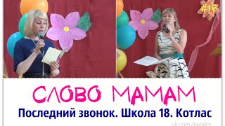 Слово Мамам. Котлас. Школа 18. Последний звонок 2015 #16