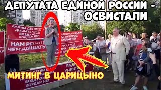 освистали депутата из единой россии / митинг в царицыно / освистали на митинге / освистали депутата