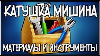 Катушка Мишина. Материалы
