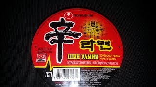 ОБЗОР ШИН РАМИН, РАМЕН NONGSHIM (Shin Ramyun Noodle Soup (Nongshim)