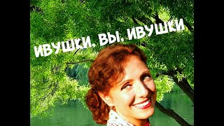 Ивушки, вы, ивушки - Поёт Юлия Боголепова