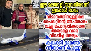 വിമാനത്തില്‍ പൈലറ്റിന്റെ അഹങ്കാരത്തിന് മലയാളി യുവതി ചെയ്ത കണ്ടോ? | വെള്ളം കുടിച്ച് ക്യാപ്റ്റന്‍