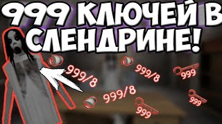 999 КЛЮЧЕЙ В СЛЕНДРИНЕ! ЧИТ НА SLENDRINA: THE SCHOOL ОТ NULLZEREP!