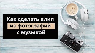 Как сделать клип из фотографий с музыкой ??