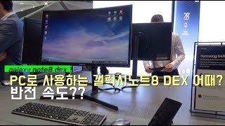 오 빠른데!  갤럭시노트8 덱스 (DEX) 실제 사용 느낌 - galaxy note8 dex