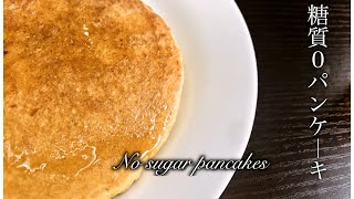 パンケーキ屋よりも美味しいのに糖質がほぼ０！鬼うまパンケーキの作り方【糖質制限レシピ】How to make sugar 0 pancake