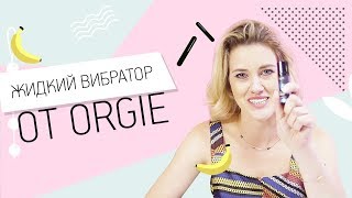 Жидкий вибратор от Orgie 18+
