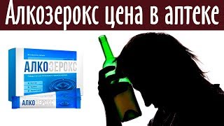 Алкозерокс Сайт
