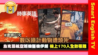 【時事英語】天災人禍有關詞匯: 澳洲叢林大火 ? 烏克蘭客機在伊朗墜毀