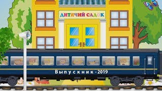 Выпускной в детском саду конец фильма проект ProShow Produser