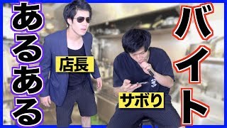 【あるある】バイトあるある【アルバイト】2