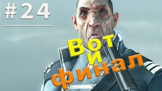 Прохождение Dishonored #24 - [Вот и финал]