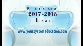 Тесты по химии. Химические свойства вещества. А14 РТ 17-18 этап 1