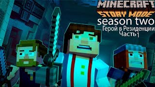 Minecraft Story Mode Season Two:Герой в Резиденции-Часть1