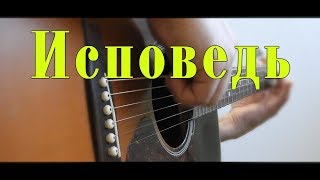 Настоящая музыка для души на гитаре / Михаил Круг – Исповедь / Фингерстайл