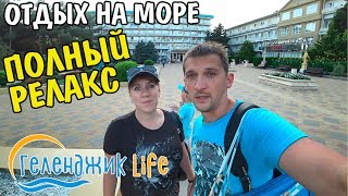 Геленджик. Полный релакс. Отдыхаем на море