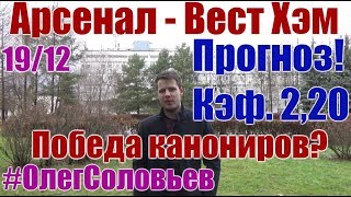 АРСЕНАЛ - ВЕСТ ХЭМ. ПРОГНОЗ И СТАВКА