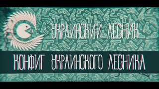 Секретный конфиг Украинского Лесника ★ cs 1.6