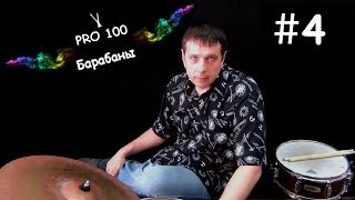 Урок игры на Барабанах #4 | Основные биты и их нотная запись | Видео школа «Pro100 Барабаны»