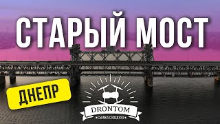 Днепр Старый Амурский мост с высоты | Новости