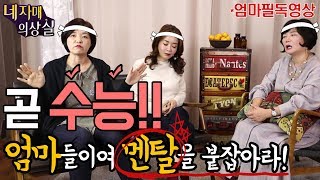 드디어 다가온 수능! 엄마들이여 이건 꼭 기억하자!_네자매의상실#34